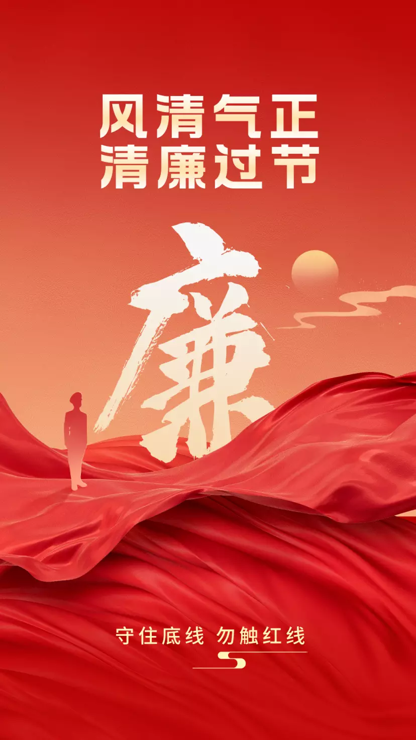 关于做好2025年“五一”、端午期间 廉洁...