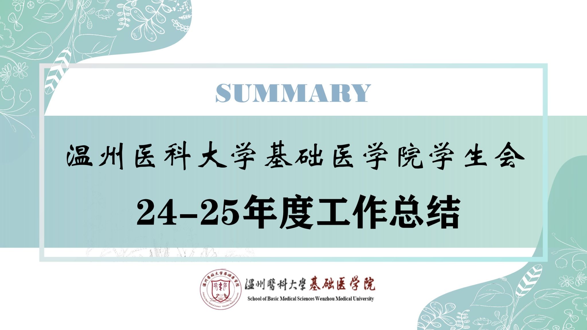 基础医学院学生会年度总结